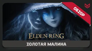 Обзор игры Elden Ring | Номинант на "ЗОЛОТУЮ МАЛИНУ"