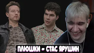 БРАТИШКИН СМОТРИТ: Стас Ярушин - Про Универ, кенгуру и какой-то КЛИКБЕЙТ / Опять не Гальцев