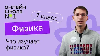 Что изучает физика? Урок 1. Физика 7 класс