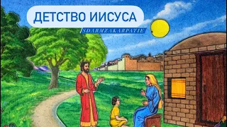 Мультфильм «Детство Иисуса»