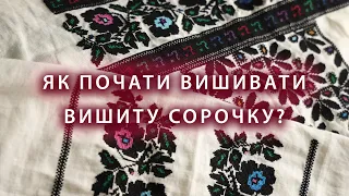 Як почати вишивати ВИШИВАНКУ? Поради для початківців від початківця. БОРЩІВСЬКА вишивка