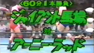 全日本プロレス　'80.08.07　ジャイアント馬場VSアーニー・ラッド