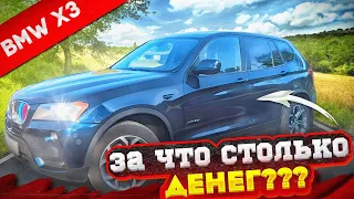 Перед покупкой BMW X3 хорошо подумай нужна ли она тебе. #bmwx3 #бмвх3