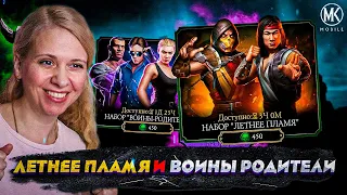 АЛМАЗКИ И ЭПИКИ В НАБОРЕ "ЛЕТНЕЕ ПЛАМЯ" И ВОИНЫ-РОДИТЕЛИ В Mortal Kombat Mobile