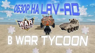 ОБЗОР НА LAV-AD В WAR TYCOON!