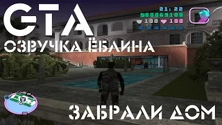 Играем в GTA: Vice City. Забираем особняк в GTA! Озвучка Ёблина