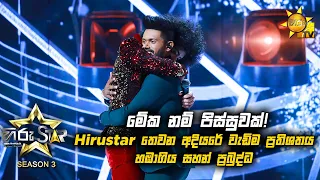 මේක නම් පිස්සුවක්! Hirustar තෙවන අදියරේ වැඩිම ප්‍රතිශතය හඹාගිය සහන් ප්‍රබුද්ධ