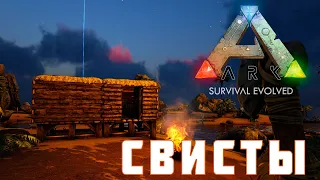 🦕 ARK: SURVIVAL EVOLVED СВИСТЫ [прохождение] #2