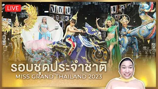 REACTION! รอบชุดประจำชาติ Miss Grand Thailand 2023 | SPRITE BANG
