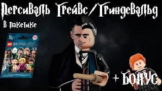 Самая редкая минифигурка серии Lego Harry Potter - Грейвс/Гриндевальд (+ БОНУС)