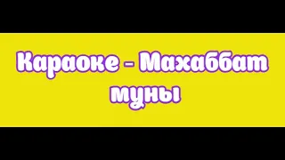 Караоке - Махаббат муны