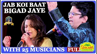 Jab Koi Baat Bigad Jaye  I Jurm, Rajesh Roshan, Kumar Sanu, Sadhna Sargam I Alok Katdare, Mona Kamat