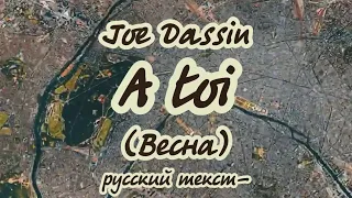 Joe Dassins - A toi(Весна) караоке на русском