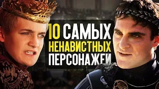 10 САМЫХ НЕНАВИСТНЫХ ПЕРСОНАЖЕЙ!