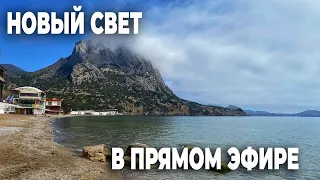 НОВЫЙ СВЕТ СЕЙЧАС 🤩 Что творится с погодой в Крыму 😎