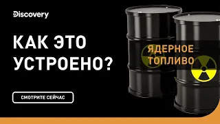 Ядерное топливо | Как это устроено | Discovery