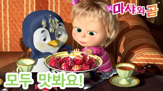 마샤와 곰 👱‍♀️🐻 모두 맛봐요! 🍓👩‍🍳 Masha and the Bear