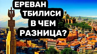 Чем Ереван отличается от Тбилиси?