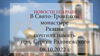 В Свято-Троицком монастыре Рязани почтили память прп. Сергия Радонежского (08.10.2022 г.)