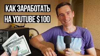 Как заработать на YouTube 100 долларов