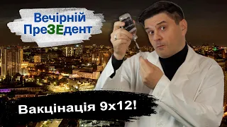 Вакцінація 9х12! | Вечірній ПреЗЕдент