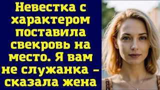 Невестка с характером поставила свекровь на место. Я вам не служанка – сказала жена