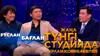 Бағлан Әбдірайымов, Руслан Расылхан | Жаңа түнгі студияда