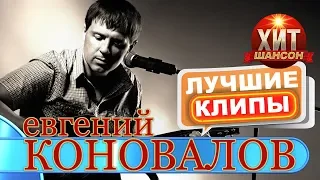 Евгений Коновалов - Лучшие Видеоклипы