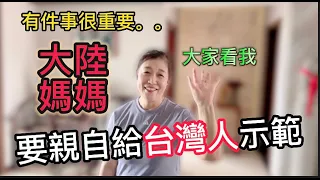 大陸媽媽堅持一定要親自給台灣人示範，說這件事很重要，一秒變身專業講解員，還不小心透露了又一項隱藏的才藝！【我是黨黨】