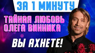 История любви Олега Винника и Таюне: как им удается почти 20 лет скрывать сына и свой союз? #Shorts