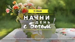 Начни день с Богом (11.05.2024) Церковь Благая Весть