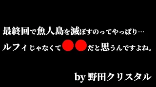 先日のライブで“とんでもない仮説”を提示した野田クリスタル氏がヤバすぎる件。【ワンピース ネタバレ】【ワンピース 1108話】