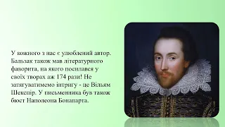 «Великий знавець жінок Оноре де Бальзак»