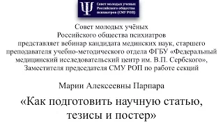 Вебинар СМУ РОП "Как подготовить научную статью, тезисы и постер"