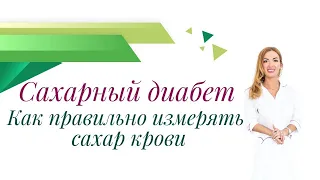 Сахарный диабет. Как правильно измерять сахар крови? Врач эндокринолог, диетолог Ольга Павлова.