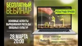 Основные аспекты выращивания рассады овощных культур.  Агровебинар от компании "Владам Юг"