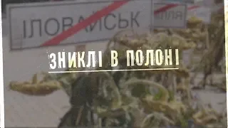 Зниклі в полоні. Розслідування Громадського