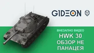 Мини-гайд: HWK 30 - Обзор не панацея