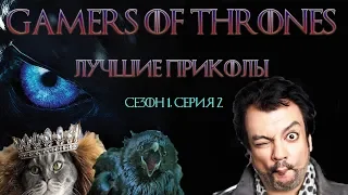 Озвучка - Игра Престолов / Game Of Thrones/ Лучшие приколы / Best Fun/ Сезон 1. Серия 2