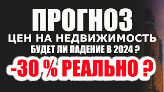 Прогноз цен на недвижимость РФ в 2024 году. Пугают крахом на рынке недвижимости, будет ли он ?