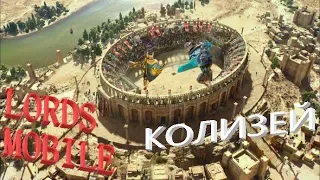 lords mobile -немного секретов колизея.