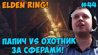 Папич играет в Elden Ring! Охотник за сферами! 44