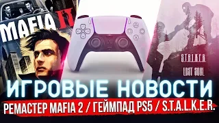 🔴 ИГРОВЫЕ НОВОСТИ | РЕМАСТЕР MAFIA 2 / RESIDENT EVIL 8 / ГЕЙМПАД PS5 / STALKER LOST SOUL #GGNEWS