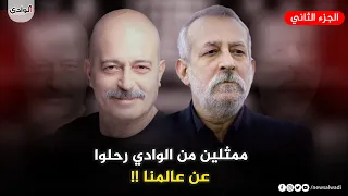 وفيات ابطال مسلسل وادي الذئاب حتي عام 2023 ، بعضهم لن تصدق أنهم رحلوا 😭!!