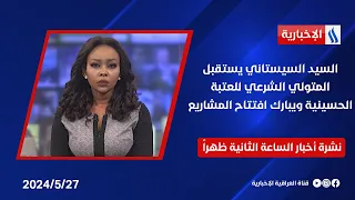 السيد السيستاني يستقبل المتولي الشرعي للعتبة الحسينية ويبارك افتتاح المشاريع .. في نشرة الـ 2