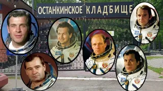 Останкинское кладбище. Советские космонавты.