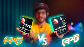 Snapdragon 695  5G Vs Snapdragon 732g 4g | এখন কোনটা নেওয়া উচিত?