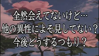 なかなか会えないあの人私以外に気になる人はいる？❤️今後どうしたいと思っている？❤️《両思い、友達以上の関係の方向け》