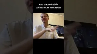 Как снимали Марго Робби в Отряде Самоубийц #shortsvideo #shortvideo #шорт #шортс #шорты