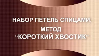 Набор петель спицами. Метод короткий хвостик.